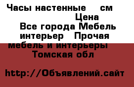 Часы настенные 42 см “Philippo Vincitore“ › Цена ­ 4 500 - Все города Мебель, интерьер » Прочая мебель и интерьеры   . Томская обл.